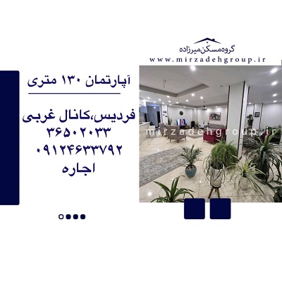 اجاره آپارتمان اداری 130 متری